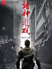 诸神游戏第二册什么时候出