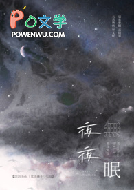 夜夜无眠小说免费阅读