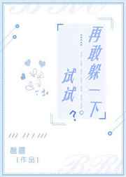 再敢躲一下试试TXT百度网盘下载