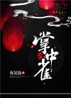 掌中雀by弃吴钩免费阅读