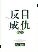 反目成仇完整版电影