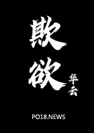 欺欲(1v2)作者:华云